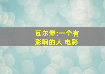 瓦尔堡:一个有影响的人 电影